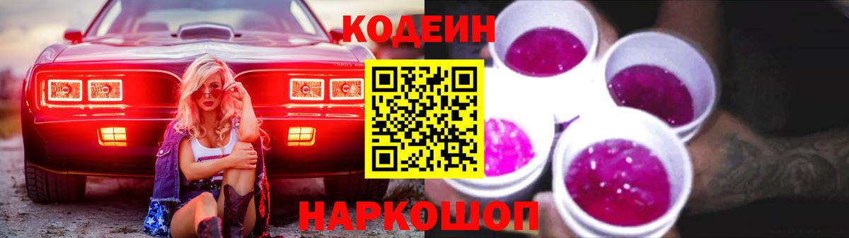 Кемерово  Кодеиновый сироп Lean напиток Lean (лин)  Вход с VPN  Кодеин Purple Drank 